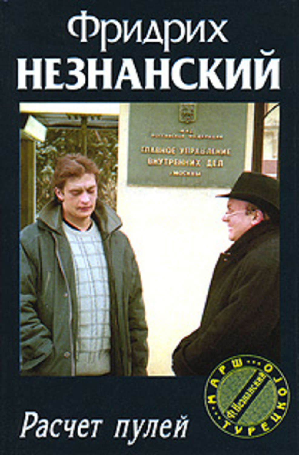Обложка книги «Расчет пулей»
