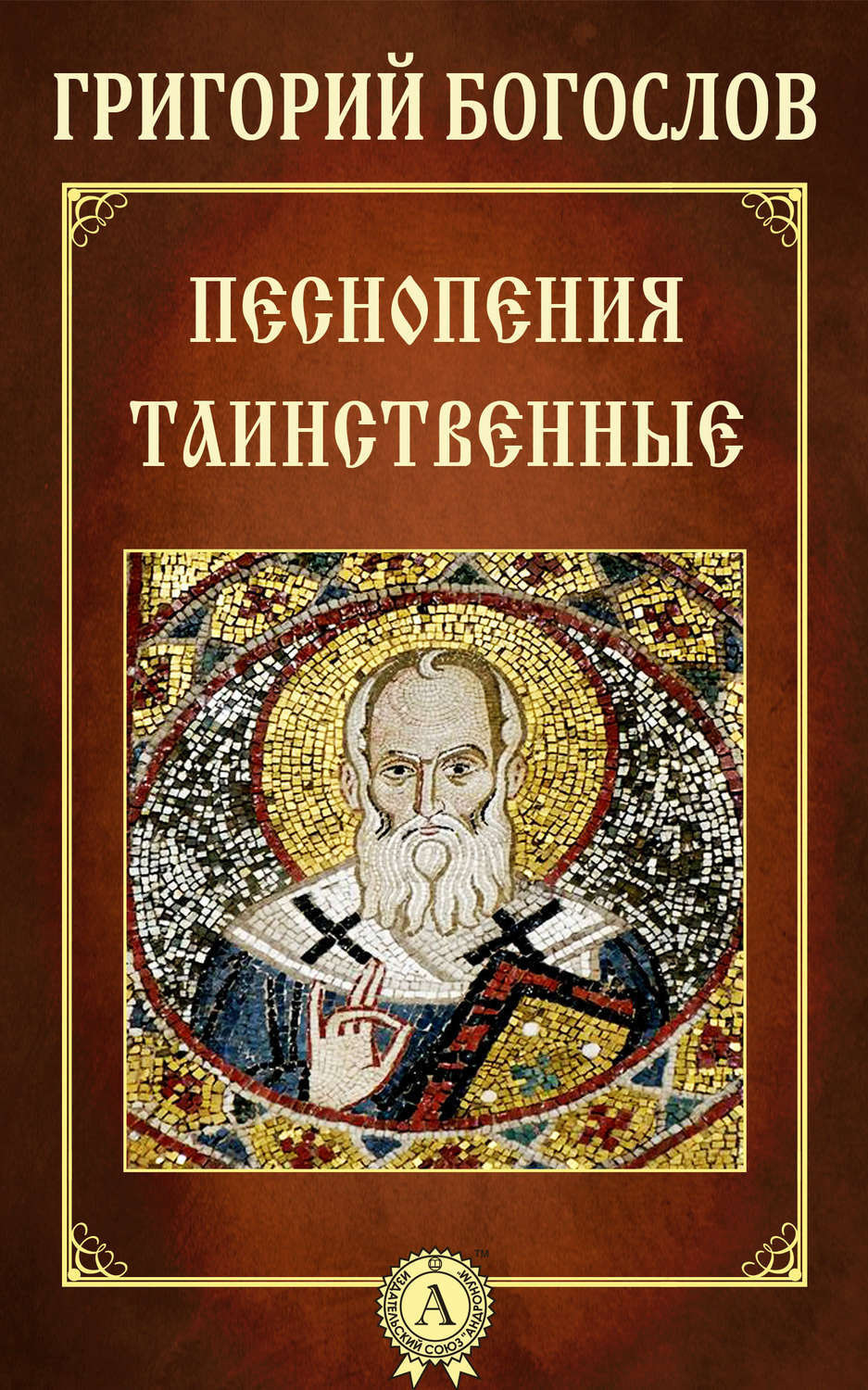 Обложка книги «Песнопения таинственные»