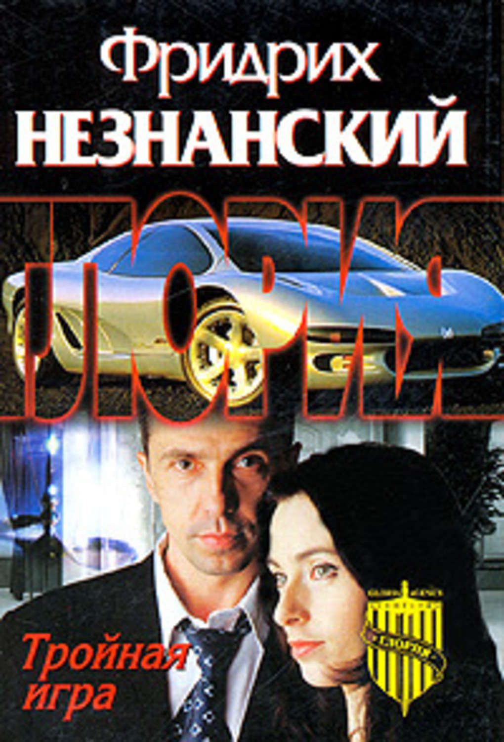 Обложка книги «Тройная игра»