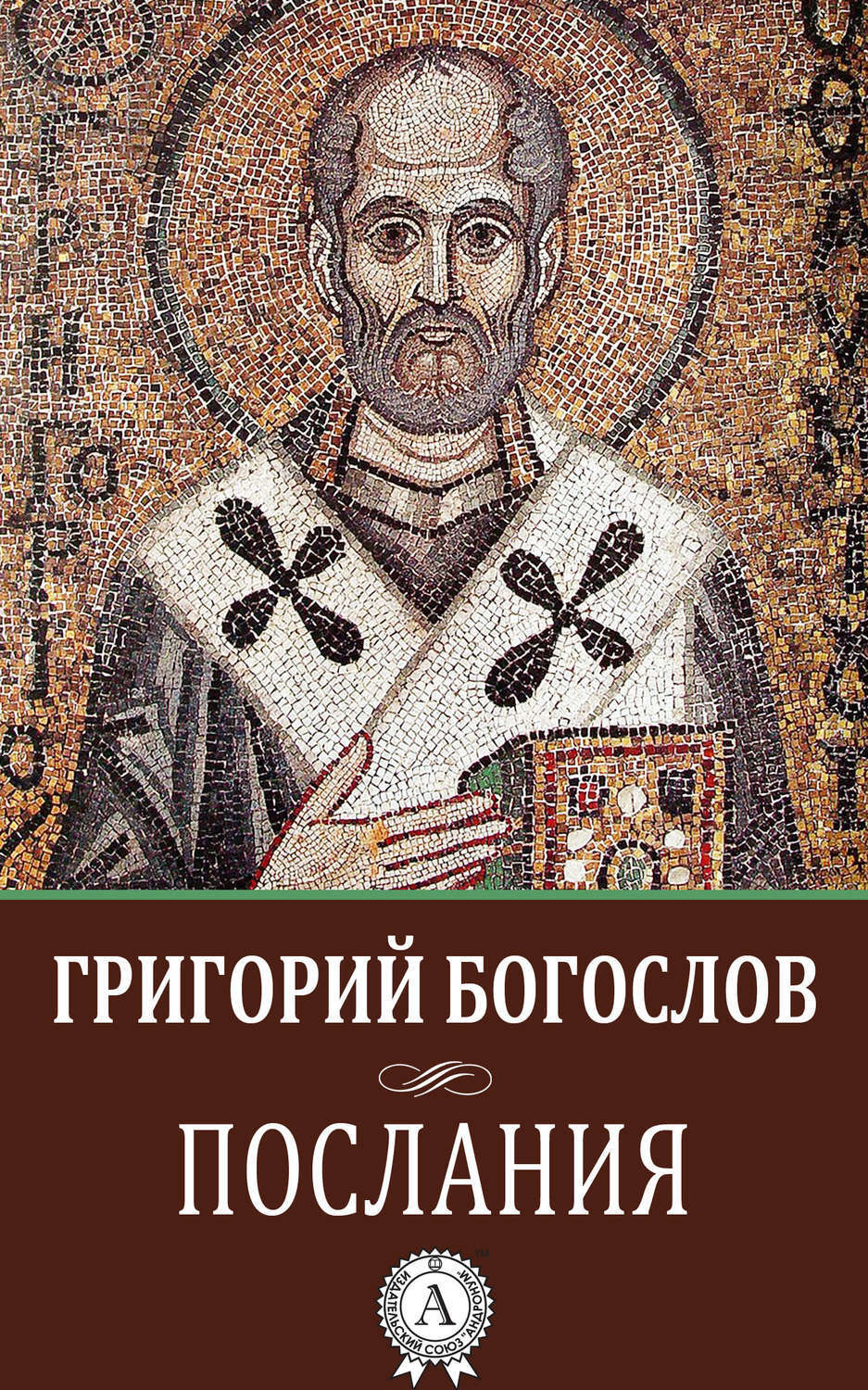 Обложка книги «Послания»