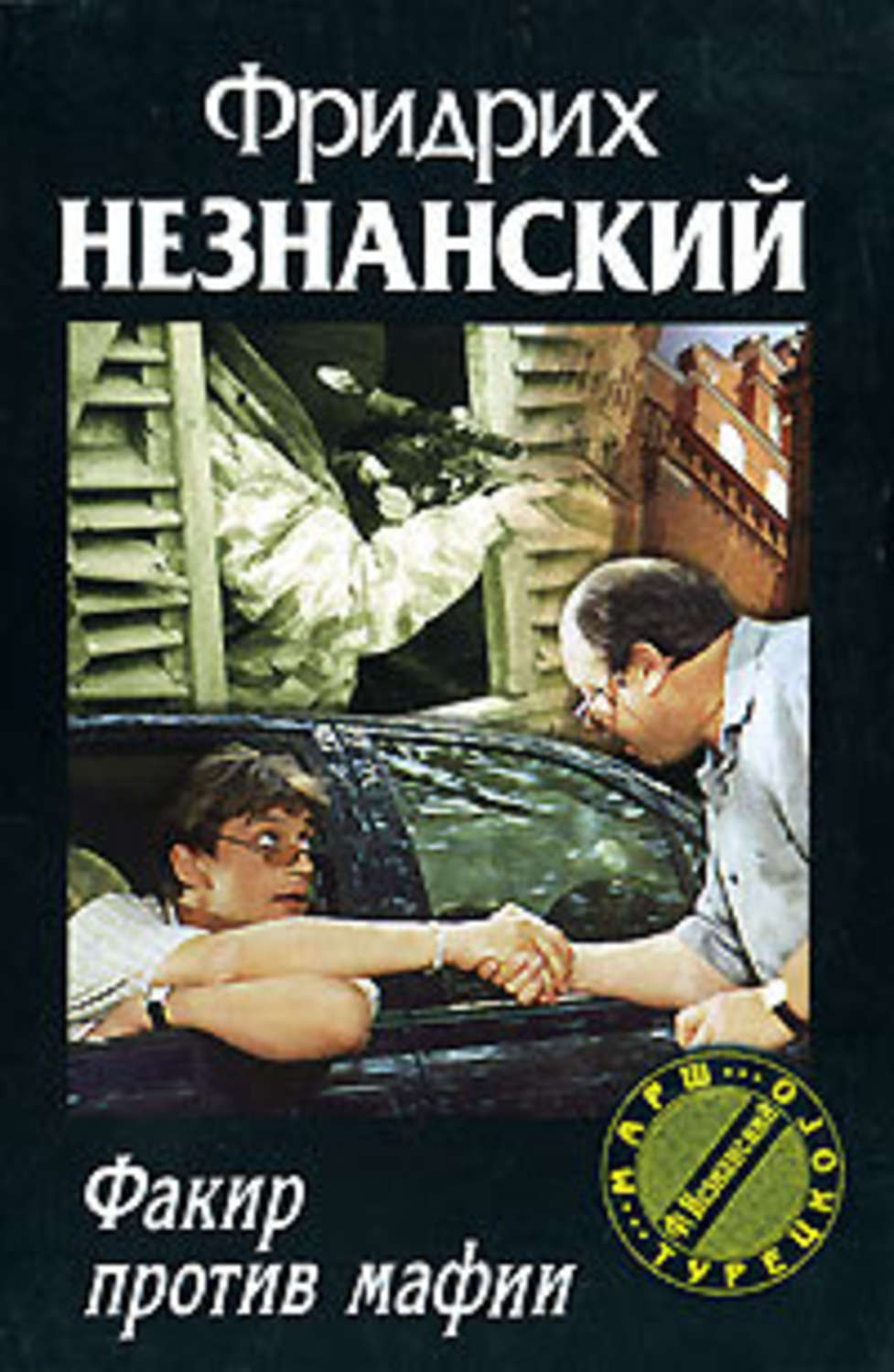 Обложка книги «Факир против мафии»