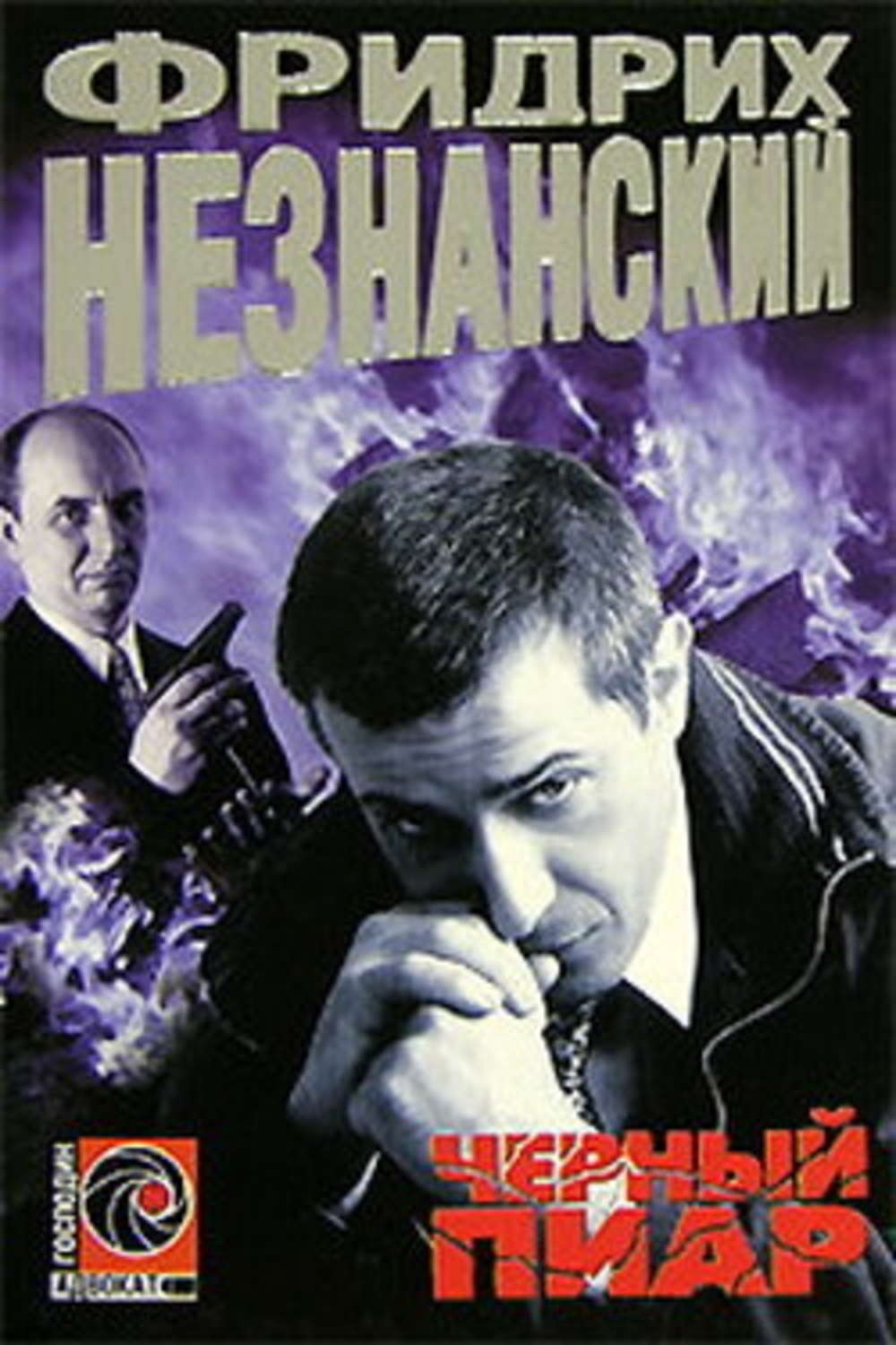 Обложка книги «Черный пиар»