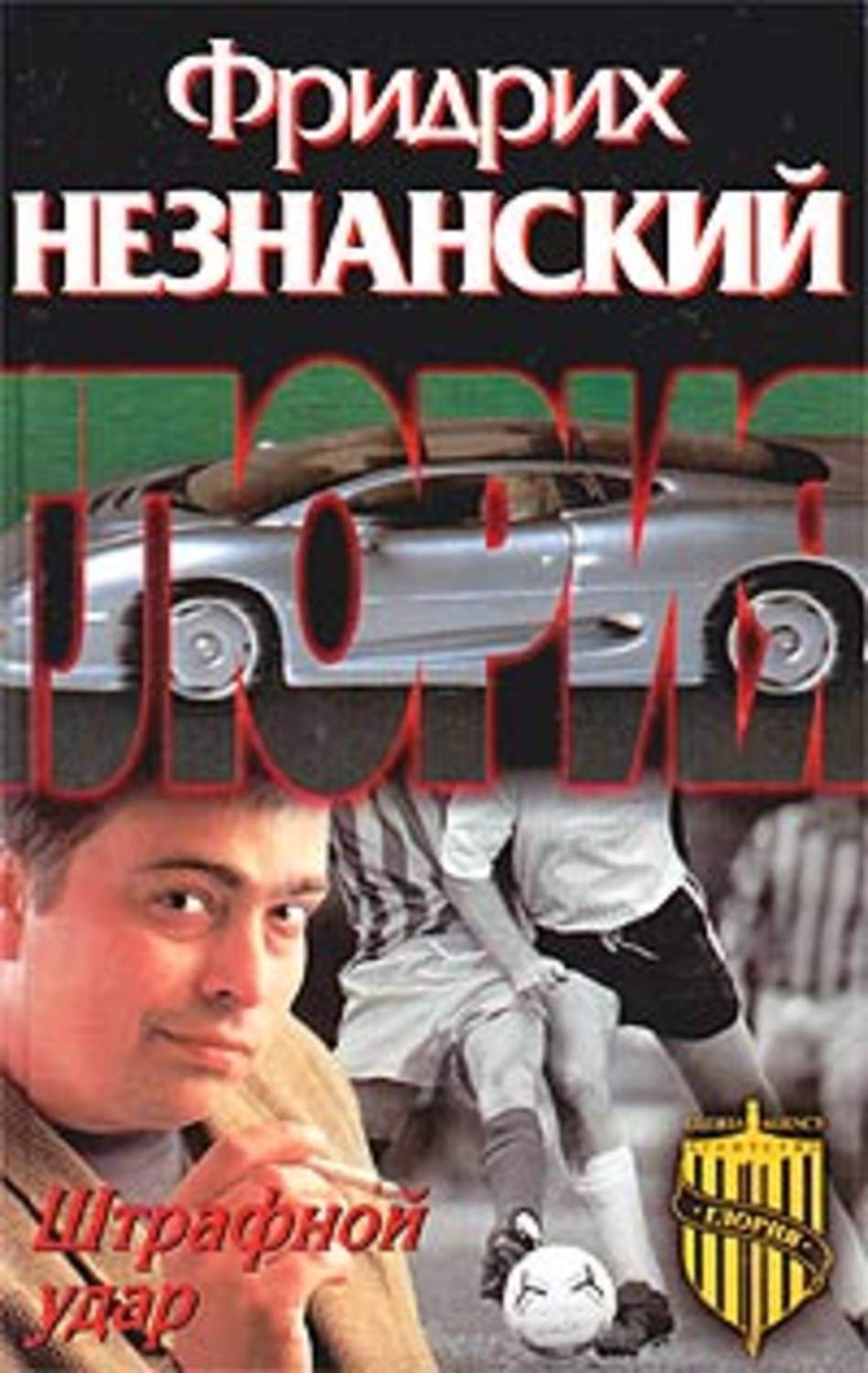 Обложка книги «Штрафной удар»