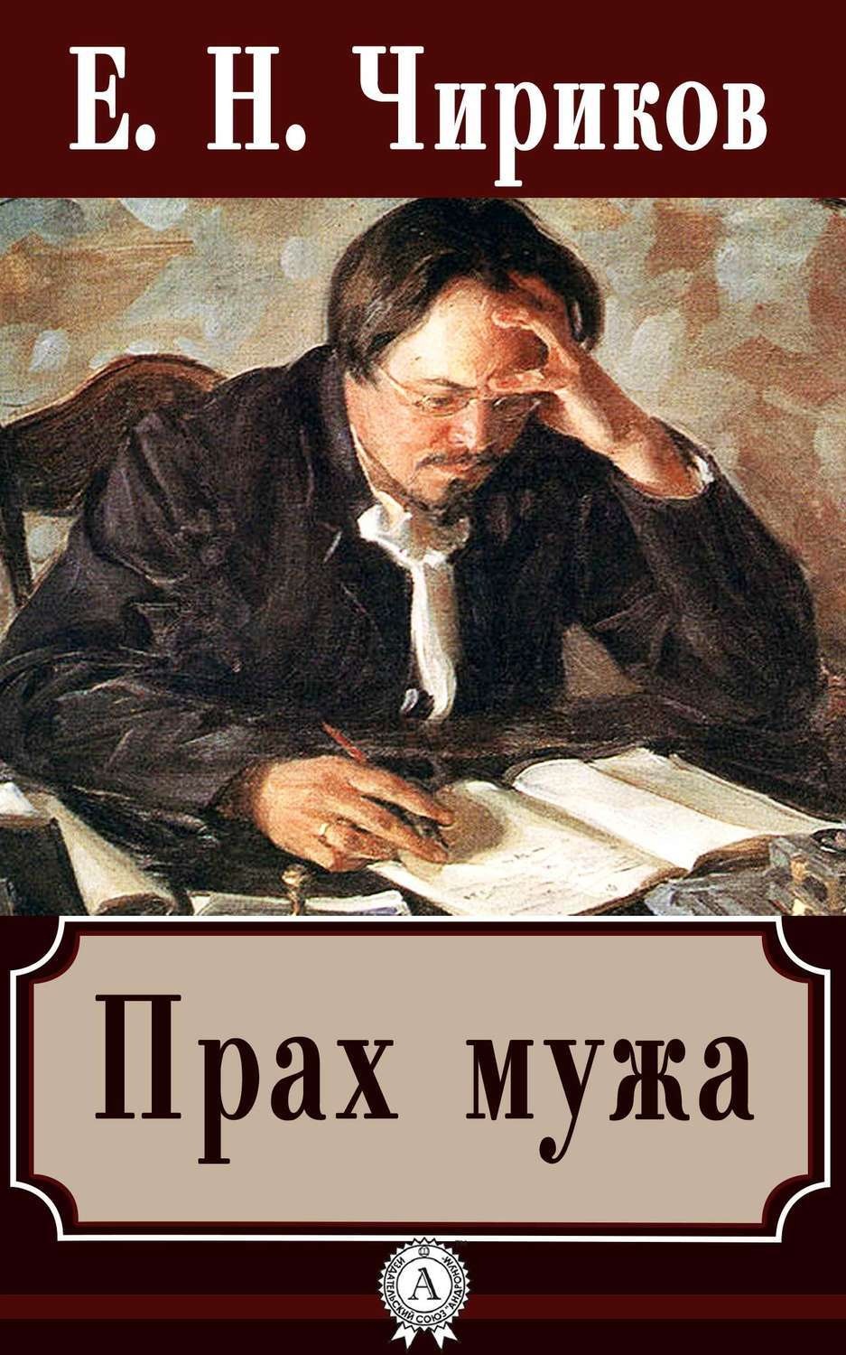 Обложка книги «Прах мужа»