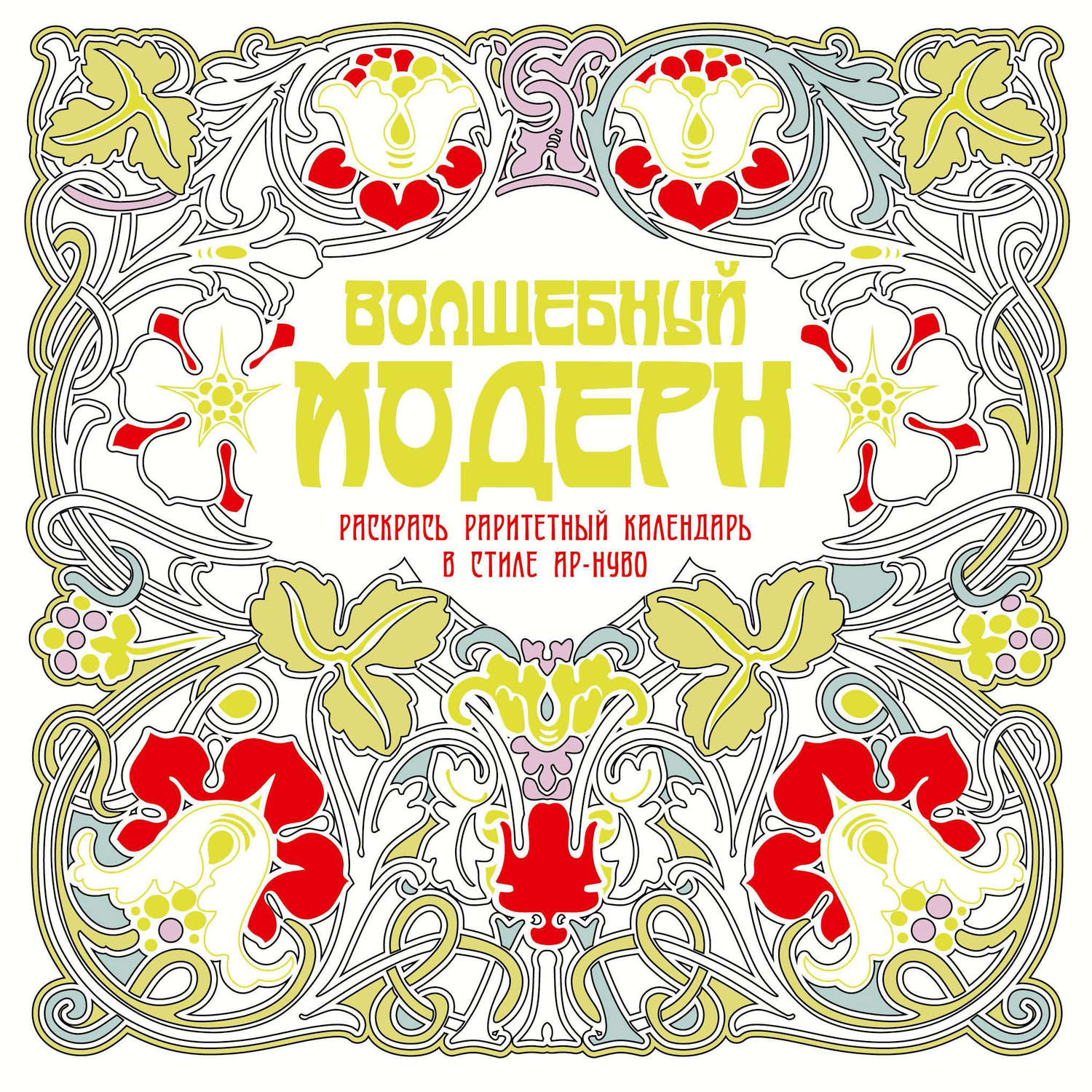 Обложка книги «Волшебный модерн»
