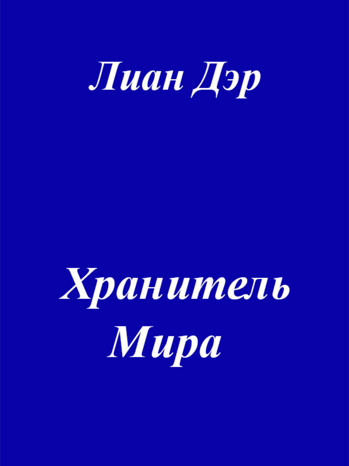Обложка книги «Хранитель мира»