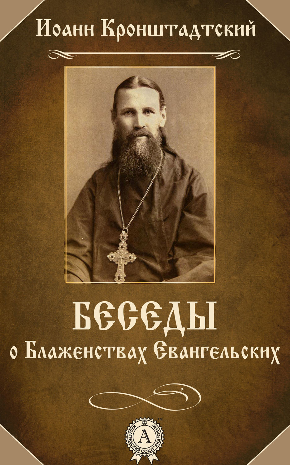 Обложка книги «Беседы о Блаженствах Евангельских»