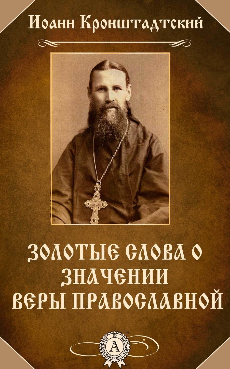 Обложка книги «Золотые слова о значении веры православной»