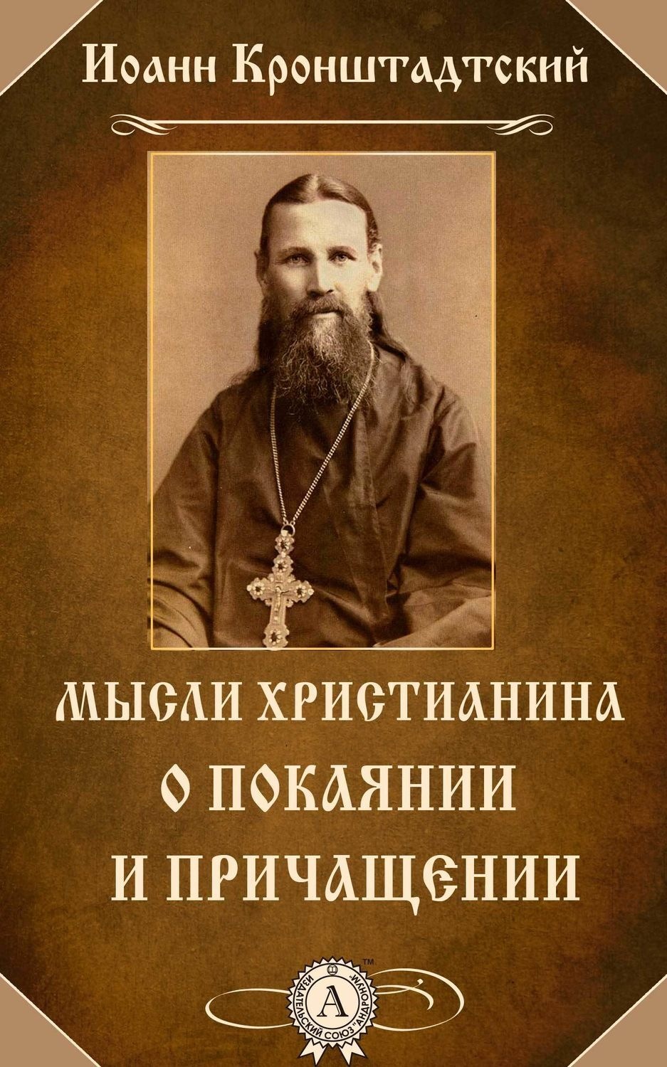 Обложка книги «Мысли христианина о покаянии и причащении»