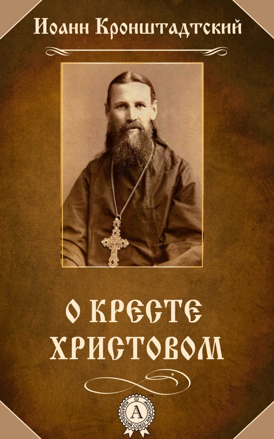 Обложка книги «О Кресте Христовом»