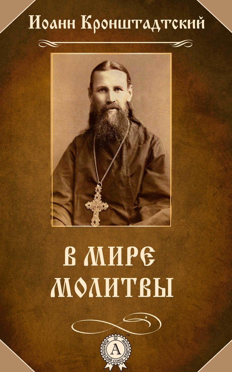 Обложка книги «В мире молитвы»