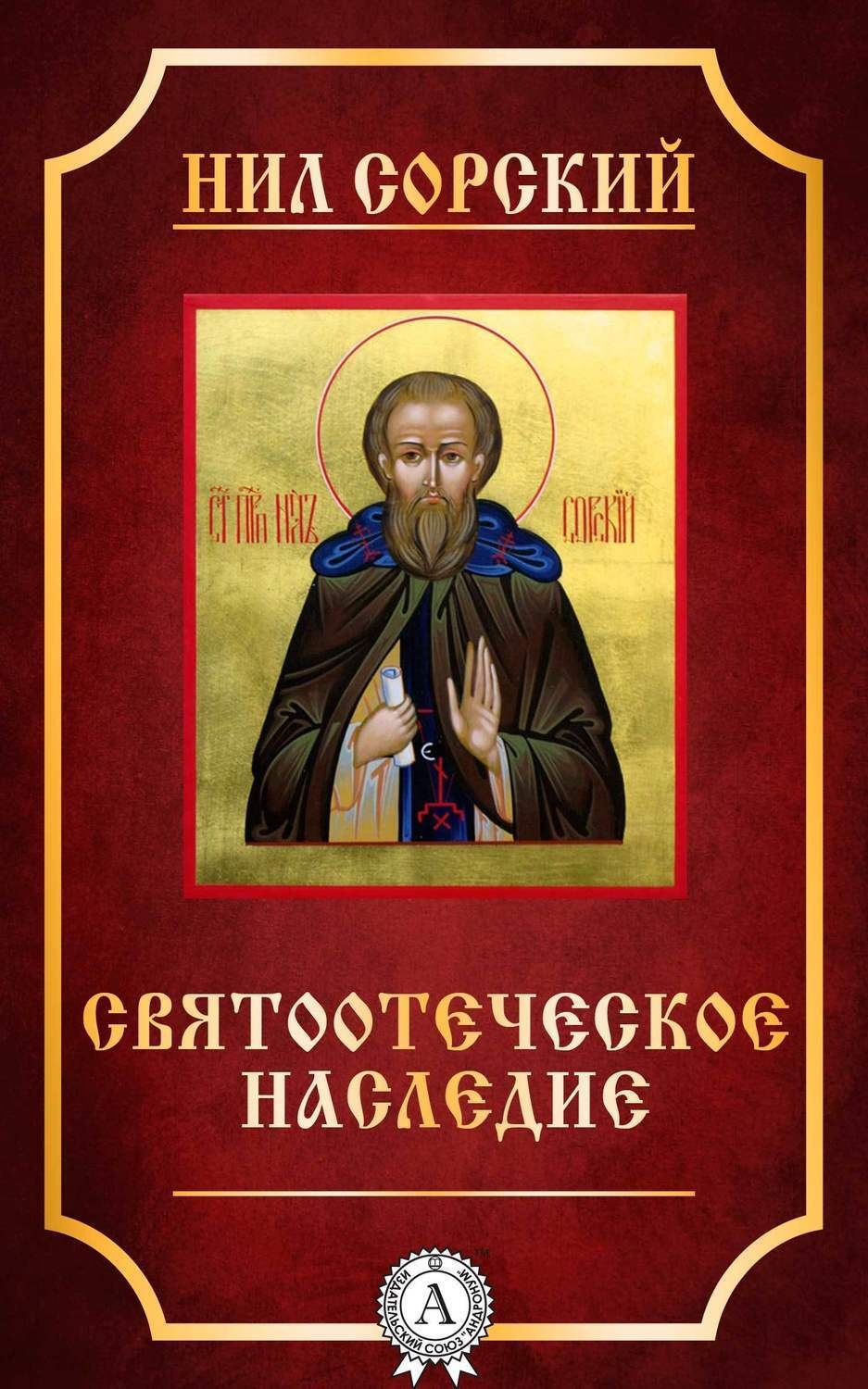 Обложка книги «Святоотеческое наследие»