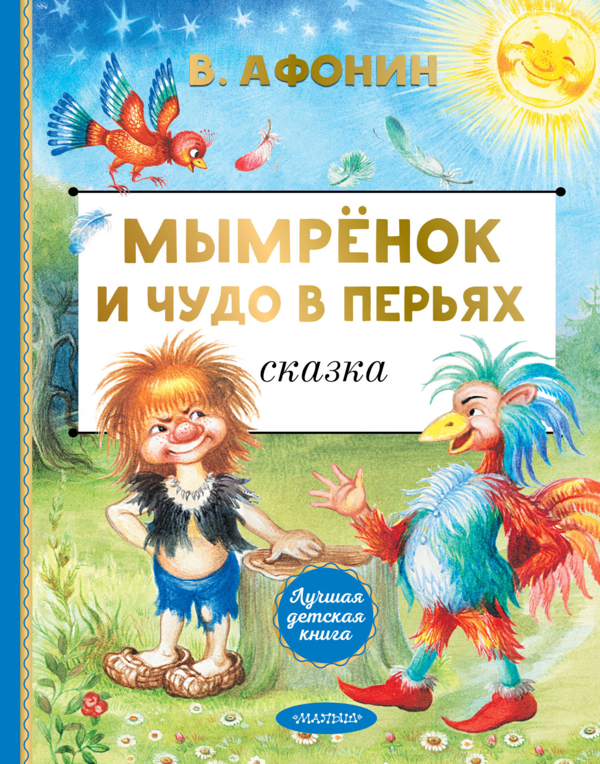 Обложка книги «Мымрёнок и Чудо в Перьях»