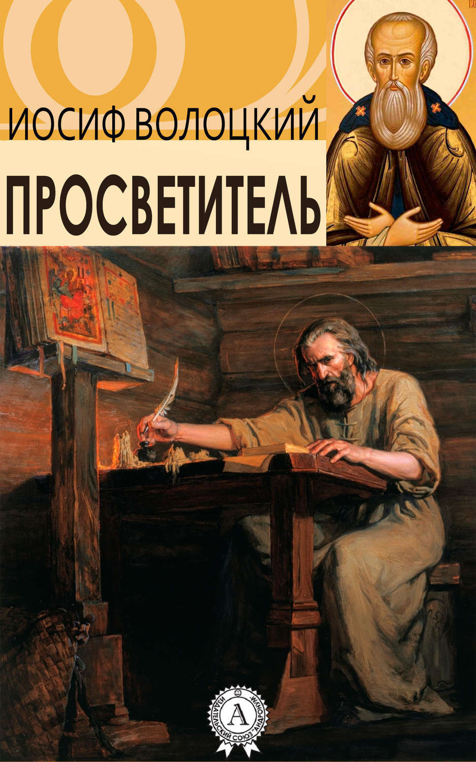 Обложка книги «Просветитель»