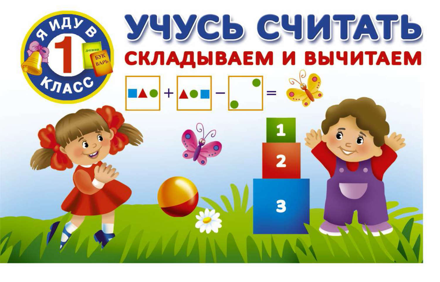 Обложка книги «Учусь считать. Складываем и вычитаем»