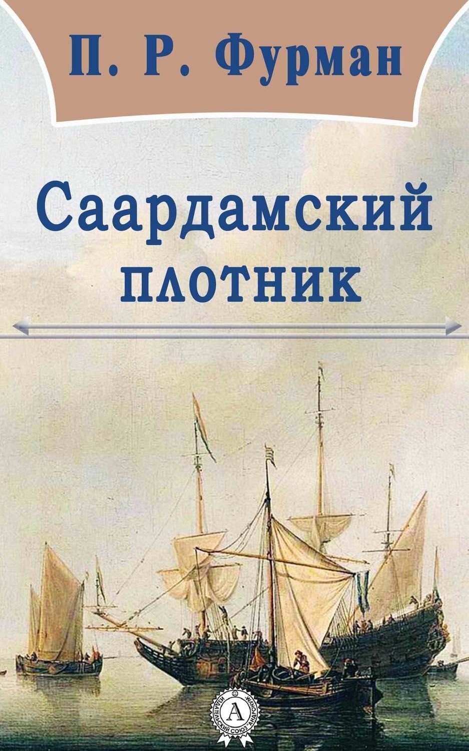 Обложка книги «Саардамский плотник»