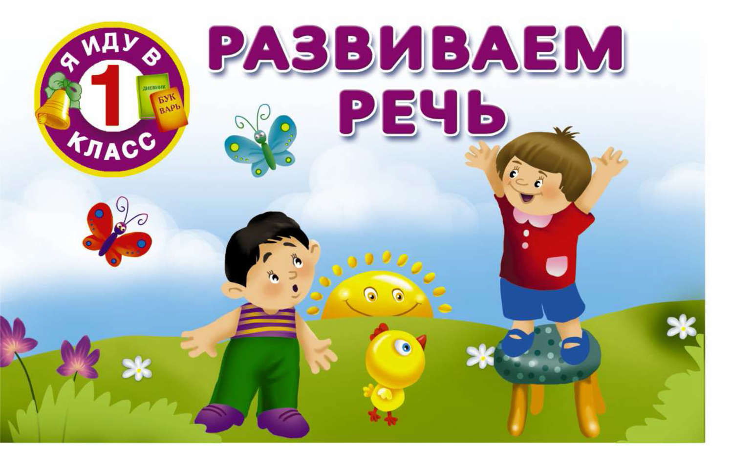Обложка книги «Развиваем речь»