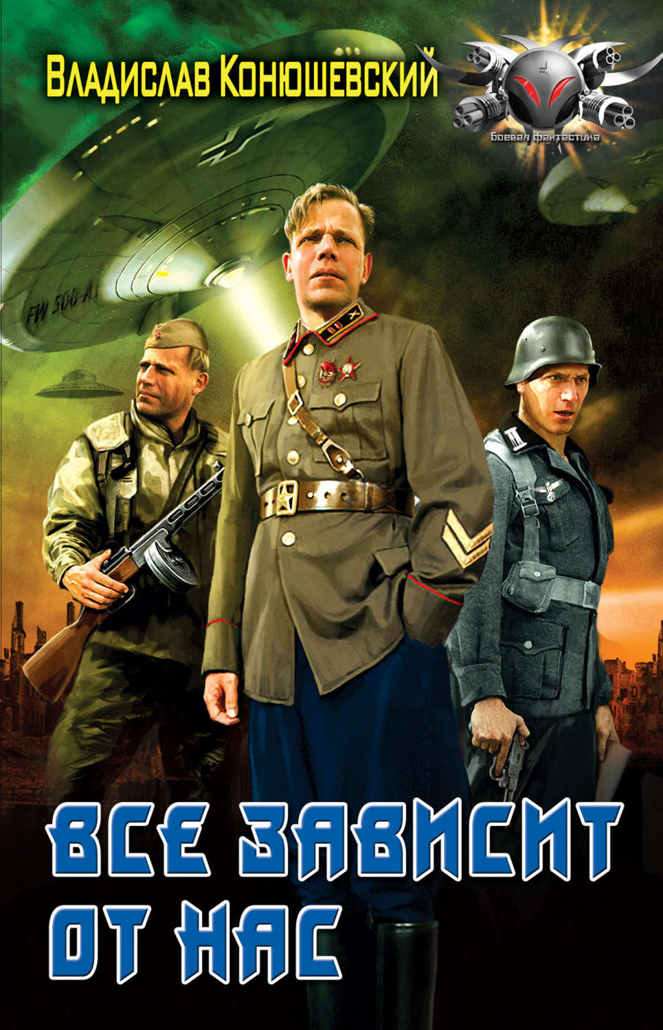 Обложка книги «Все зависит от нас»