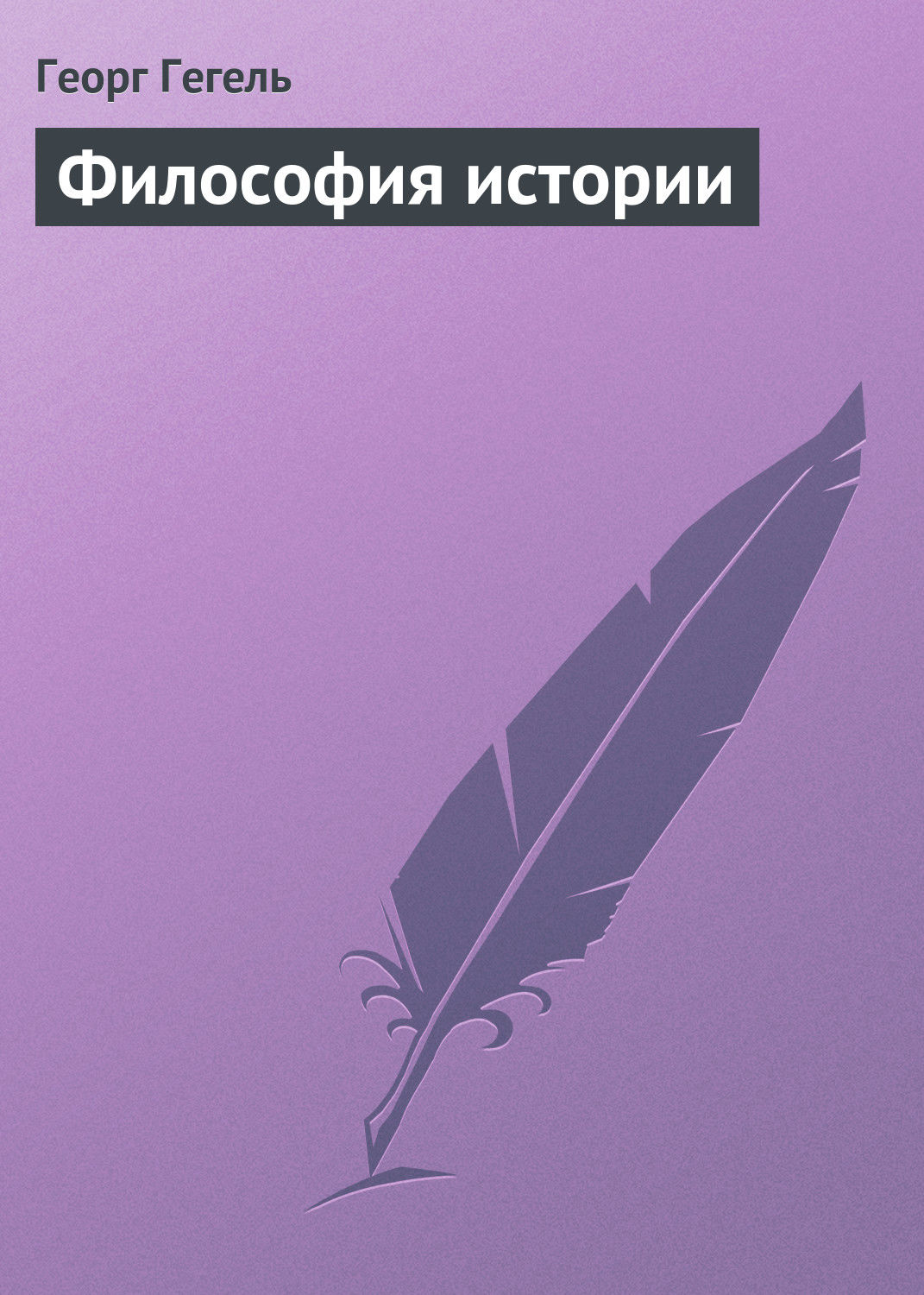 Обложка книги «Философия истории»