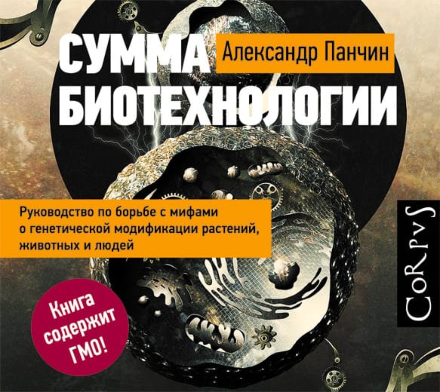 Обложка книги «Сумма биотехнологии. Руководство по борьбе с мифами о генетической модификации растений, животных и людей»