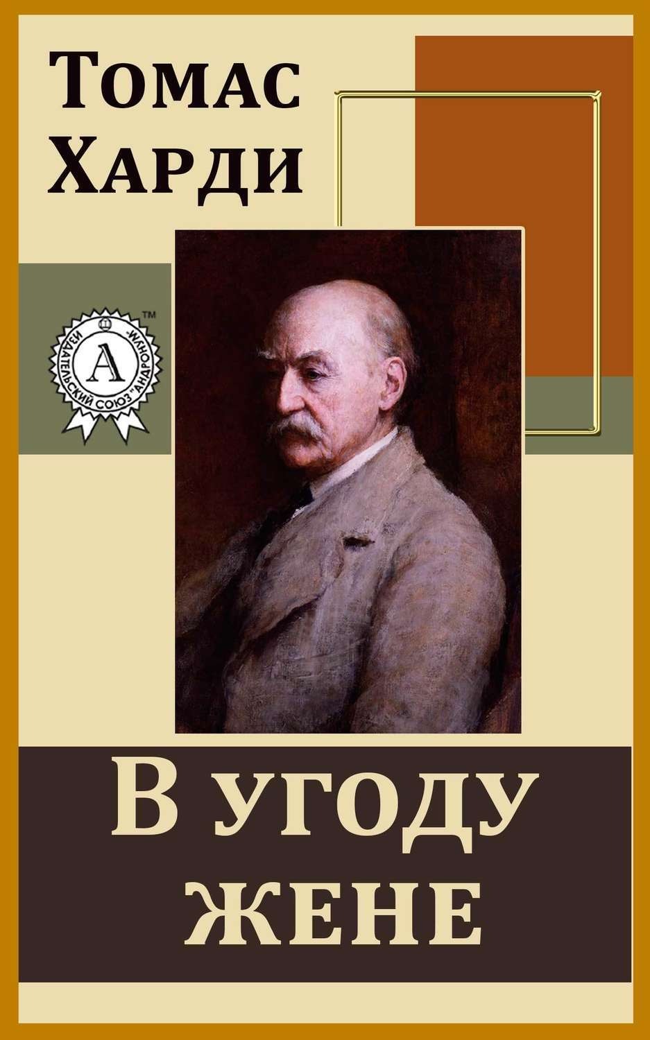 Обложка книги «В угоду жене»