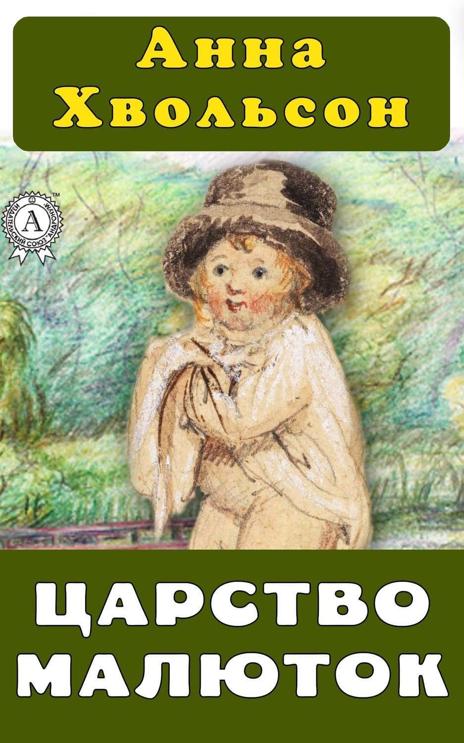 Обложка книги «Царство малюток»