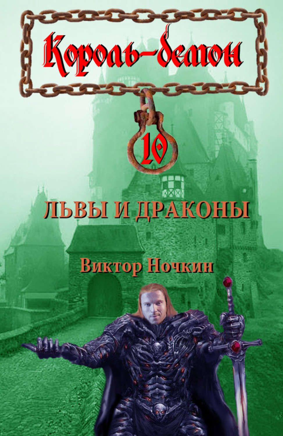 Обложка книги «Львы и драконы»