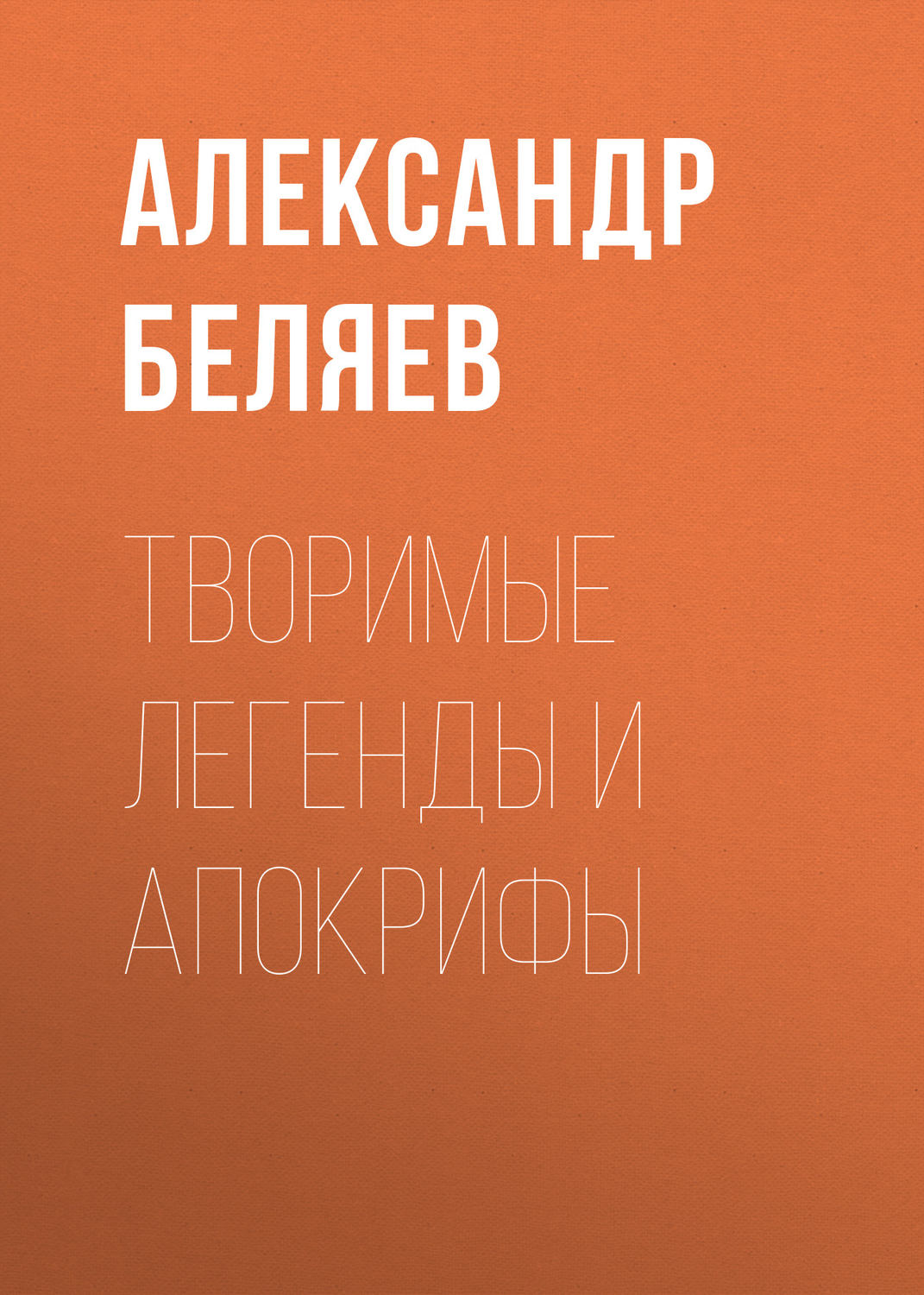 Обложка книги «Творимые легенды и апокрифы»