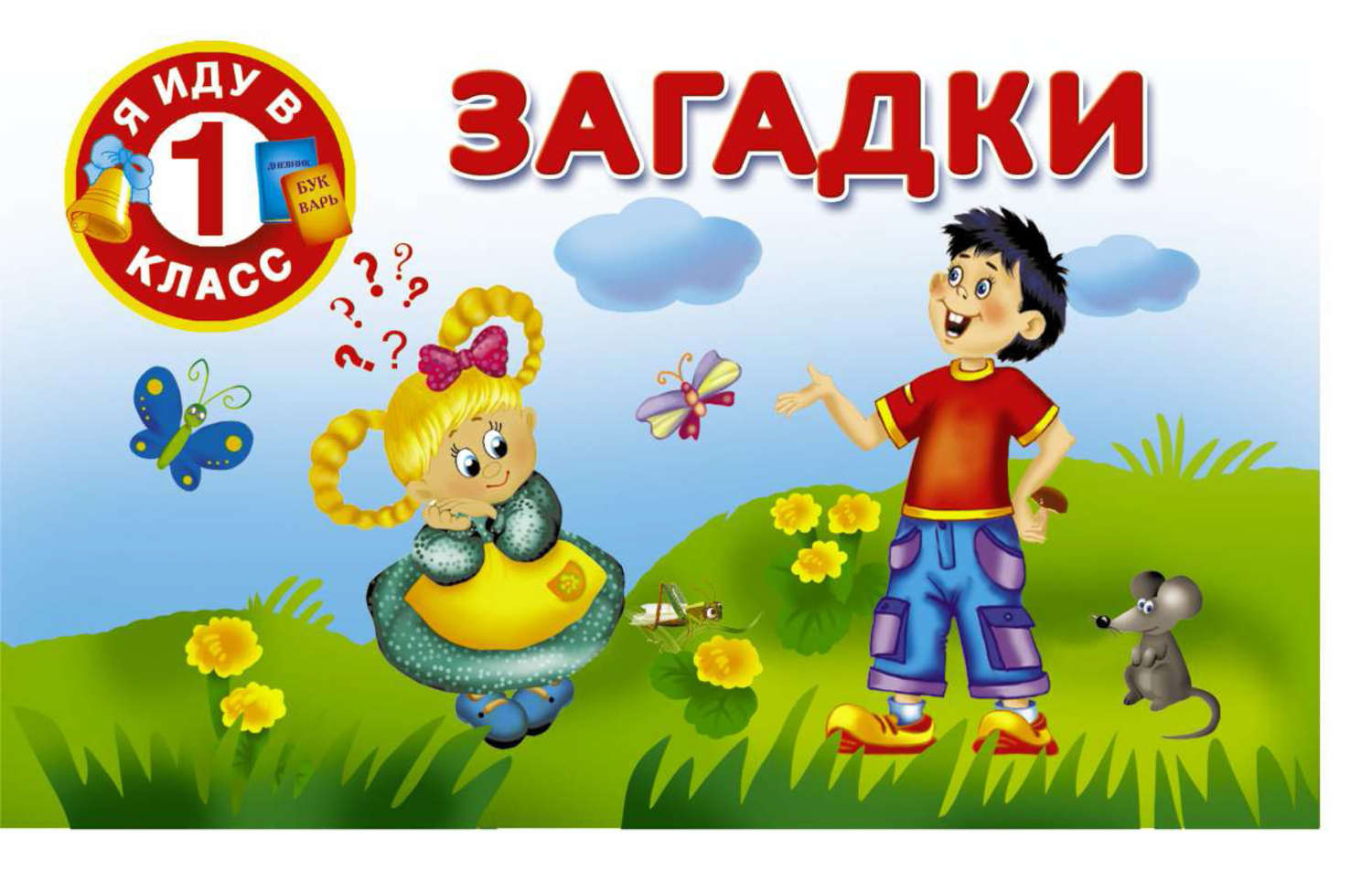 Обложка книги «Загадки»
