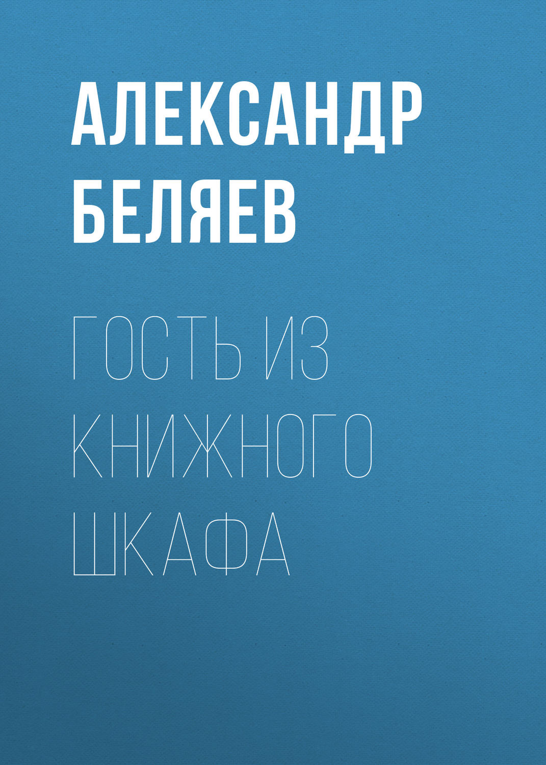 Обложка книги «Гость из книжного шкафа»