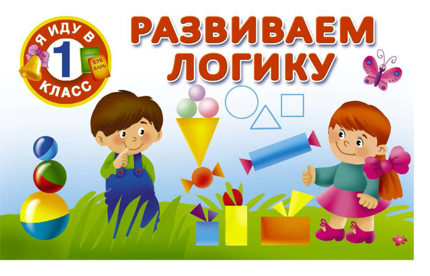 Обложка книги «Развиваем логику»