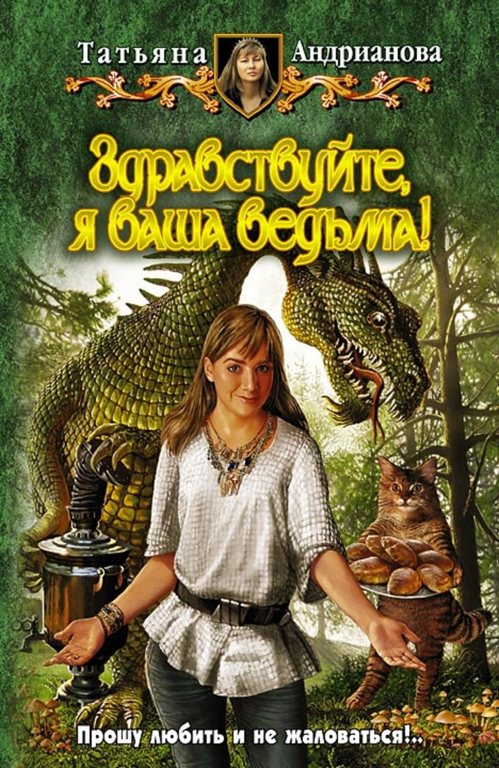 Обложка книги «Здравствуйте, я ваша ведьма!»