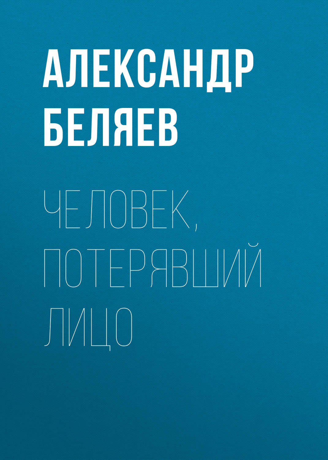 Обложка книги «Человек, потерявший лицо»