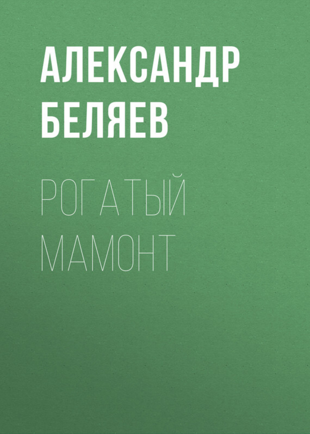 Обложка книги «Рогатый мамонт»