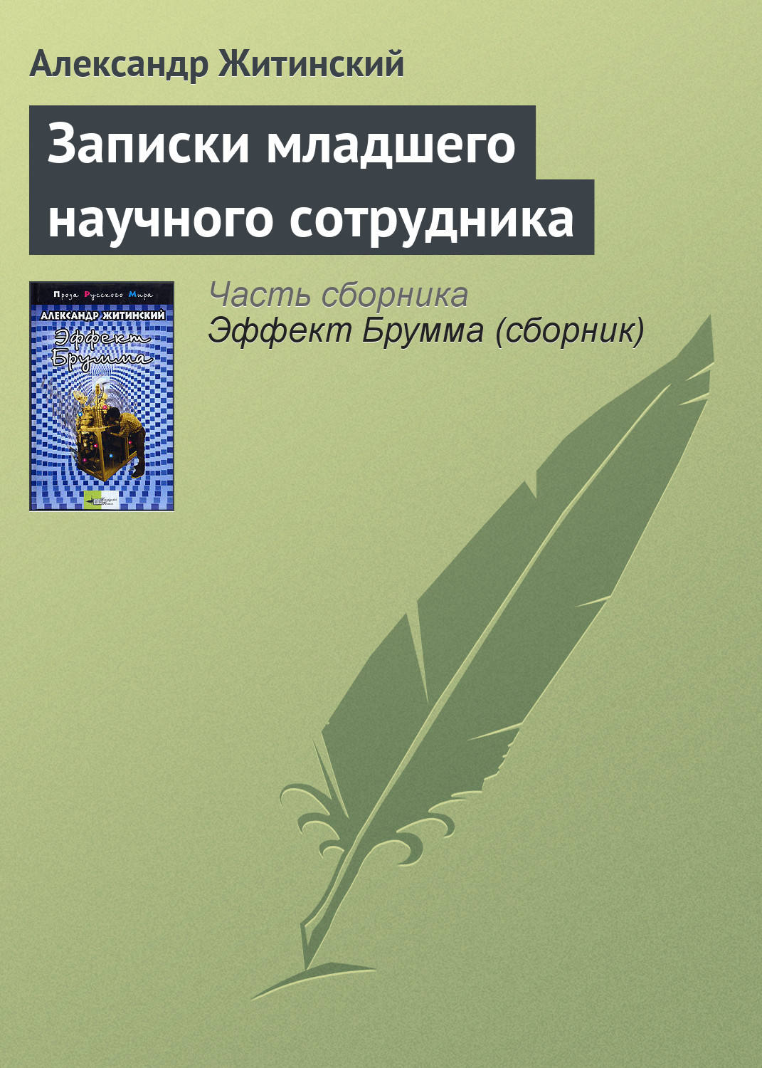 Обложка книги «Записки младшего научного сотрудника»