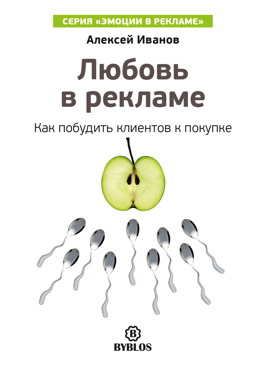 Обложка книги «Любовь в рекламе. Как побудить клиентов к покупке»