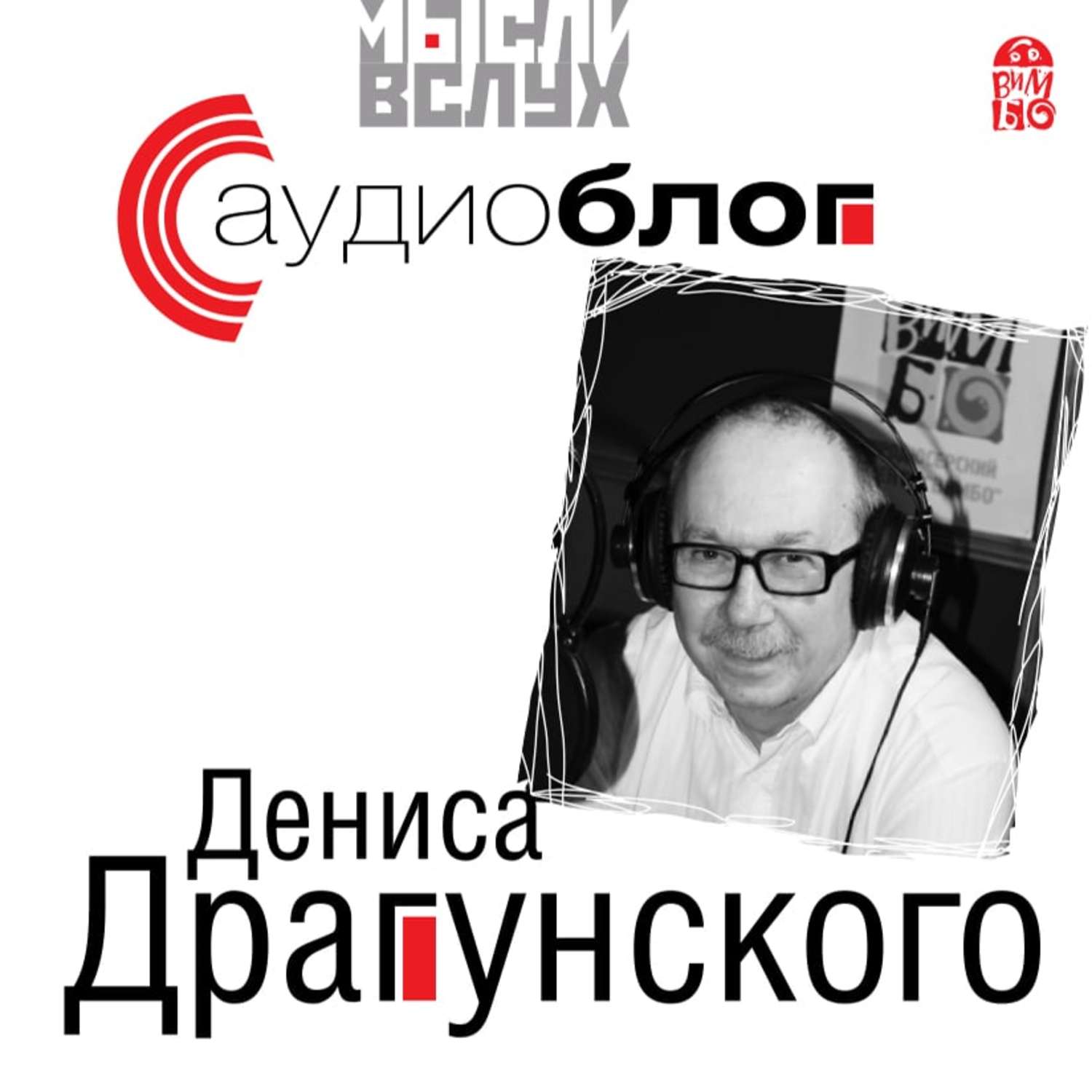 Обложка книги «Аудиоблог Дениса Драгунского»