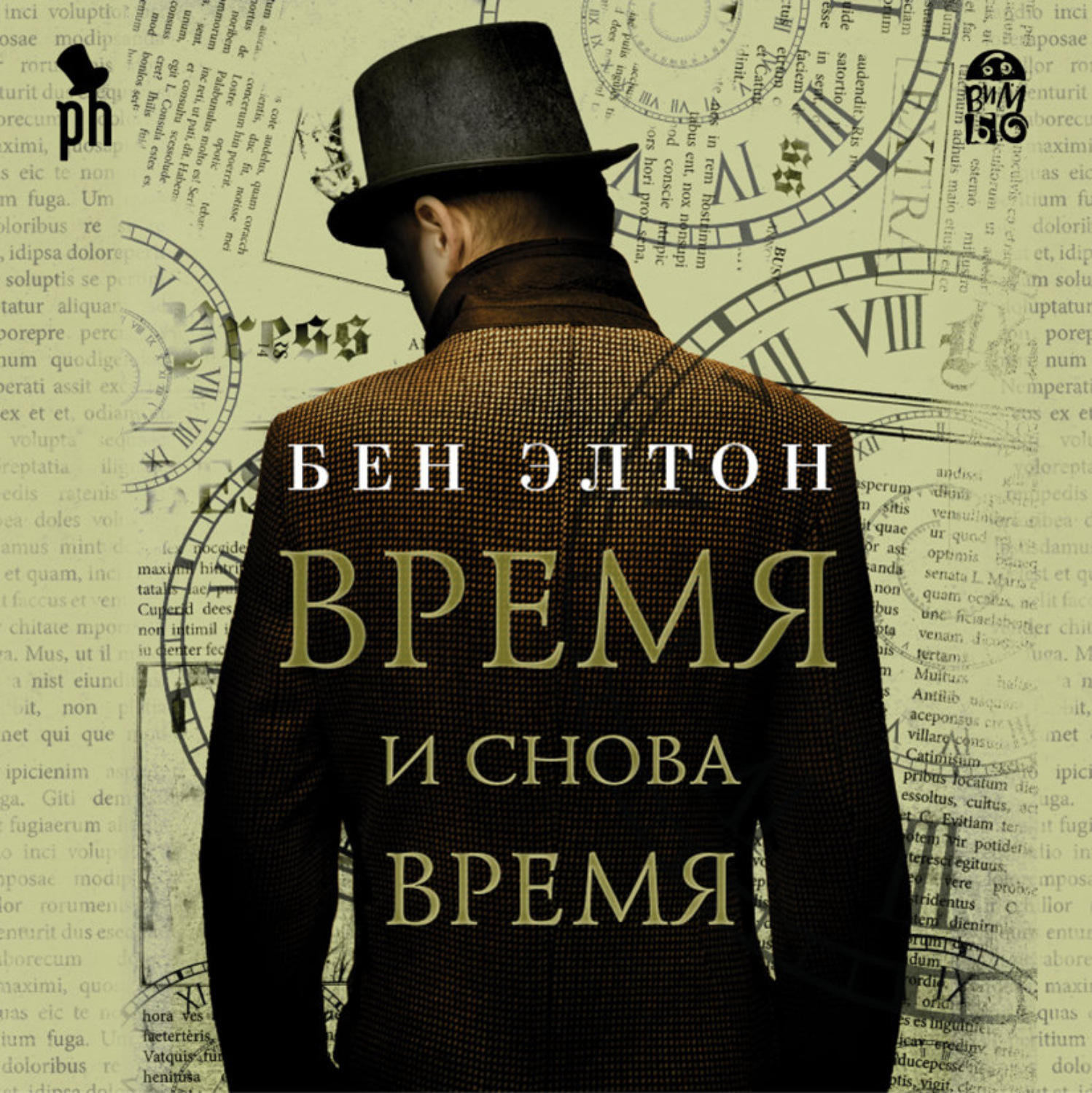 Обложка книги «Время и снова время»