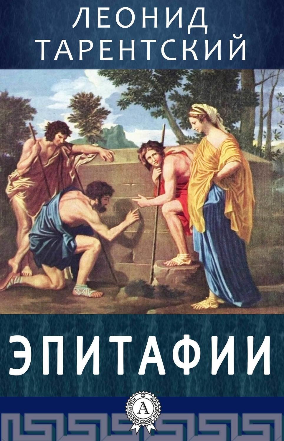 Обложка книги «Эпитафии»