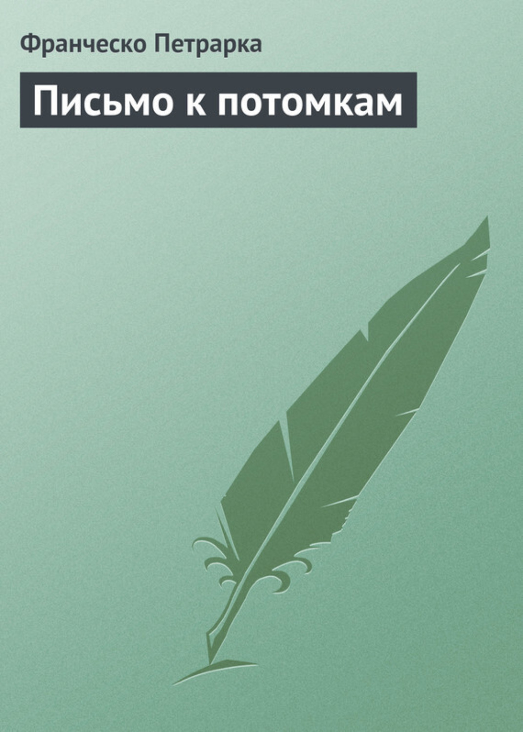 Обложка книги «Письмо к потомкам»