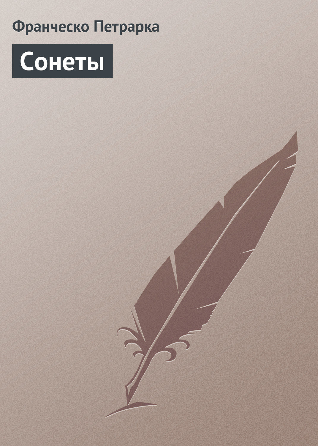 Обложка книги «Сонеты»