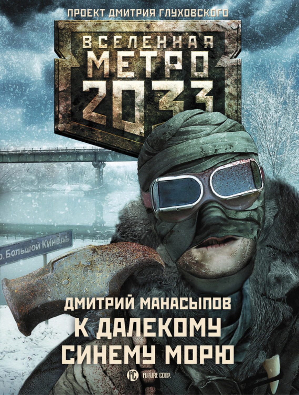 Обложка книги «К далекому синему морю»