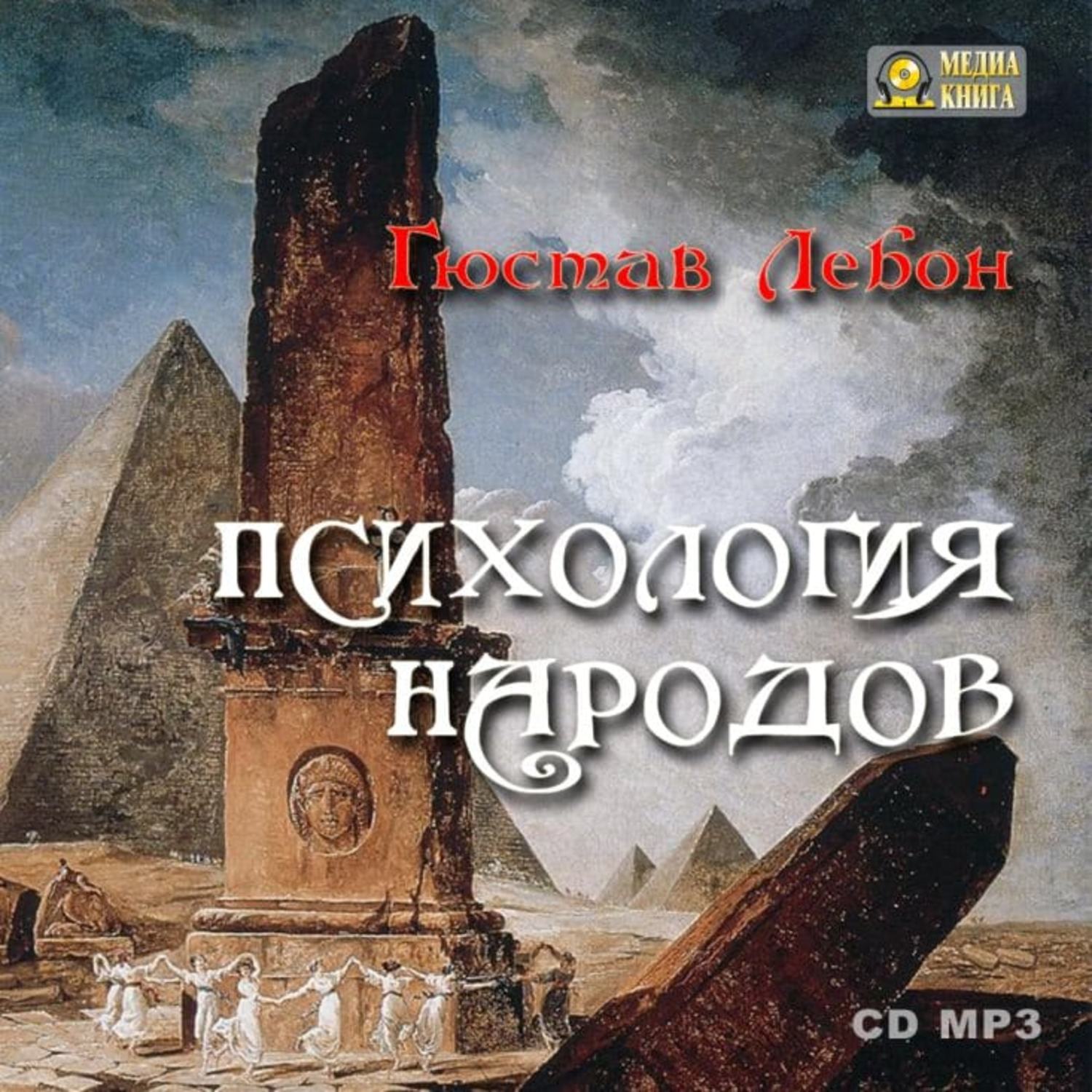 Обложка книги «Психология народов»