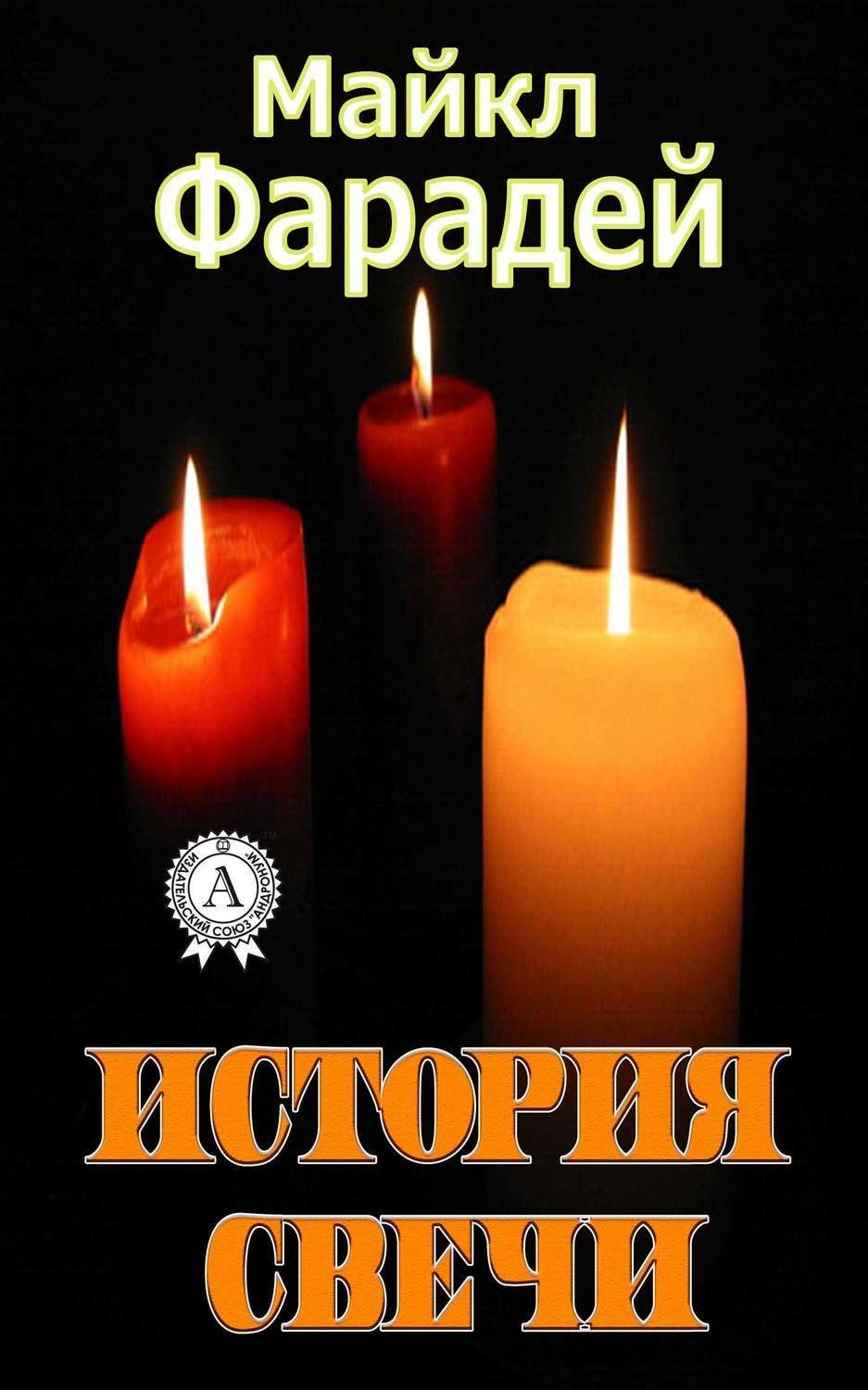Обложка книги «История свечи»