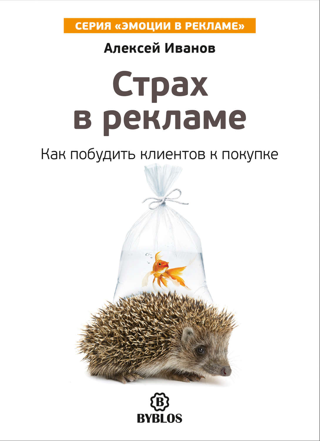 Обложка книги «Страх в рекламе. Как побудить клиентов к покупке»