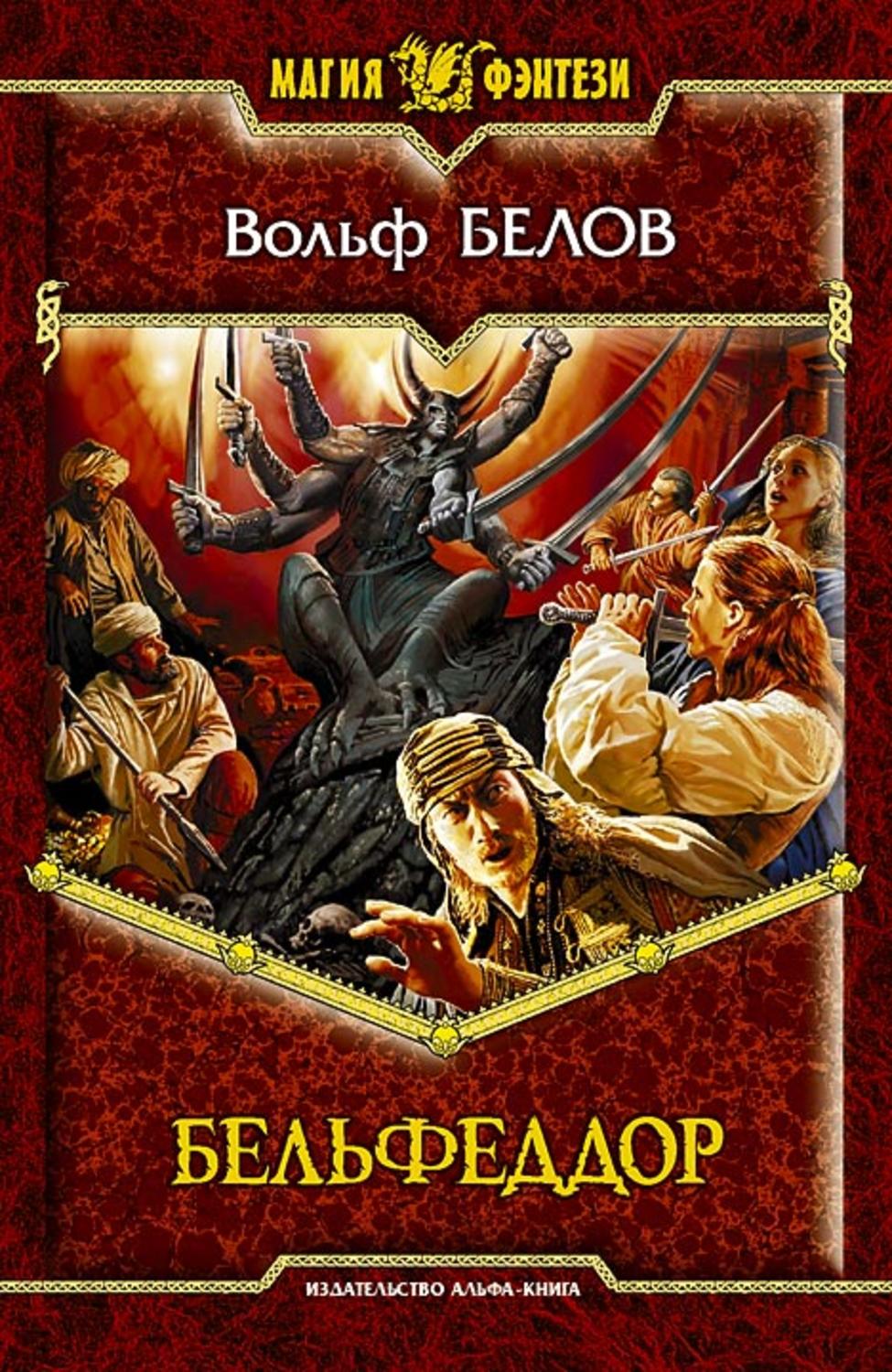 Обложка книги «Бельфеддор»