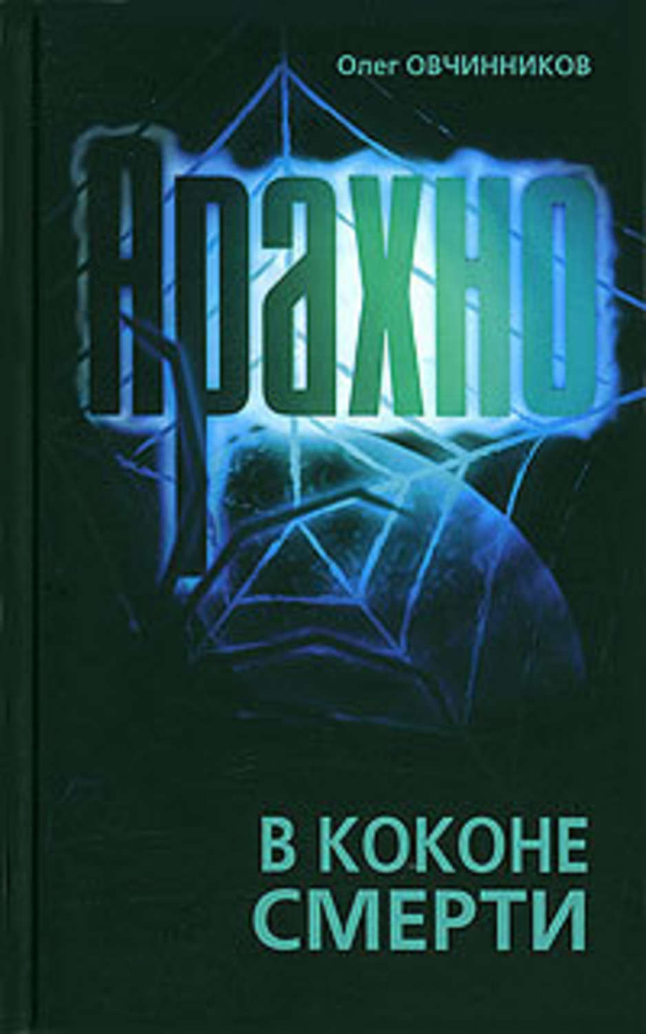 Обложка книги «Арахно. В коконе смерти»