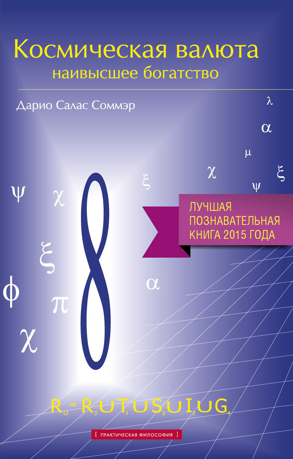 Обложка книги «Космическая валюта – наивысшее богатство»