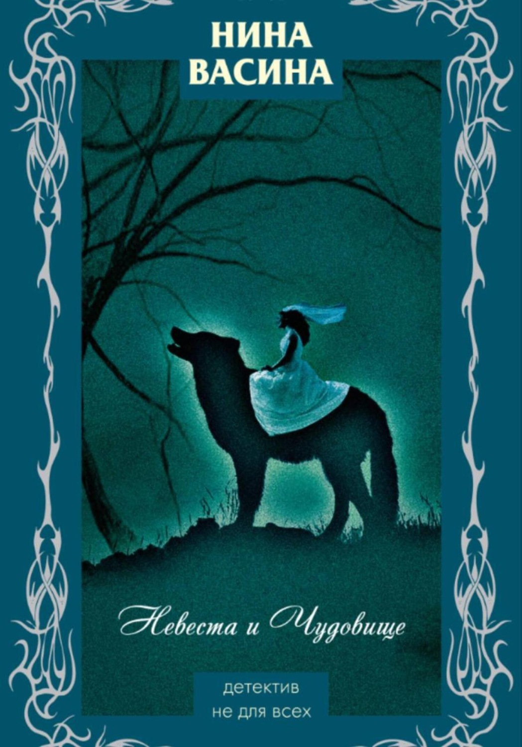 Обложка книги «Невеста и Чудовище»