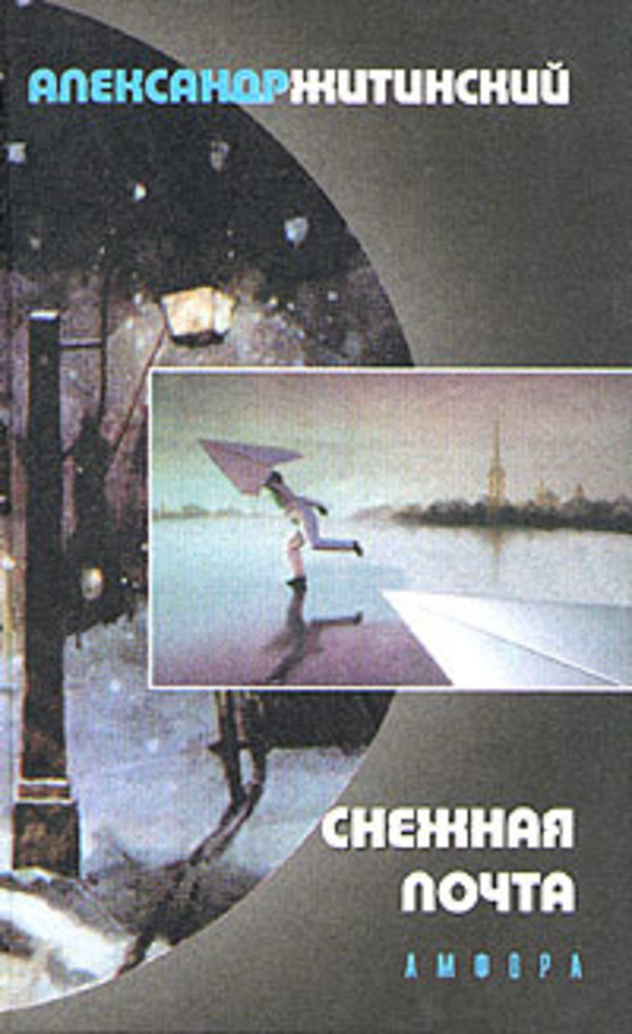Обложка книги «Снежная почта»